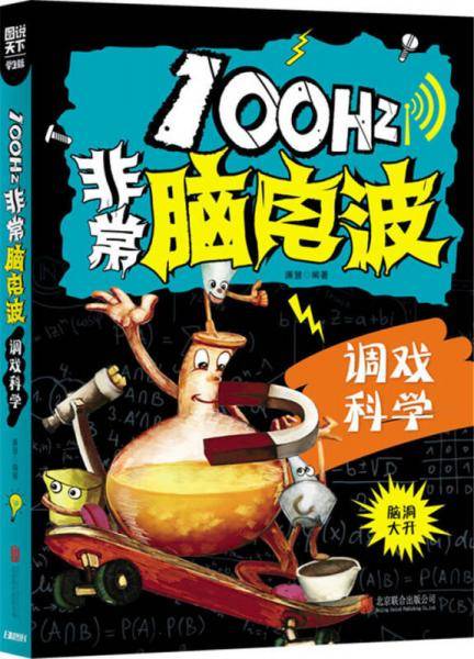小学生全脑智力开发 100Hz非常脑电波 调戏科学