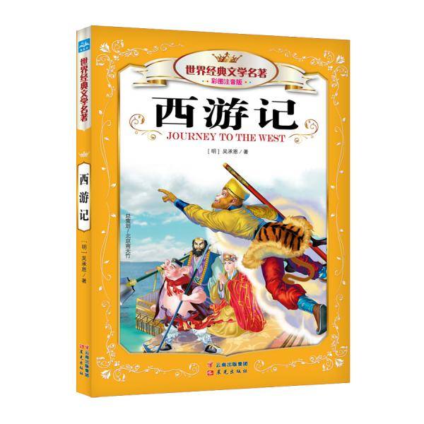 世界经典文学名著:西游记(彩图注音版)