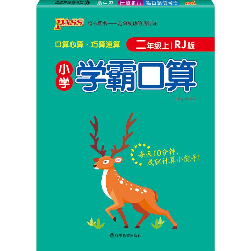 18版小学学霸口算：二年级上册