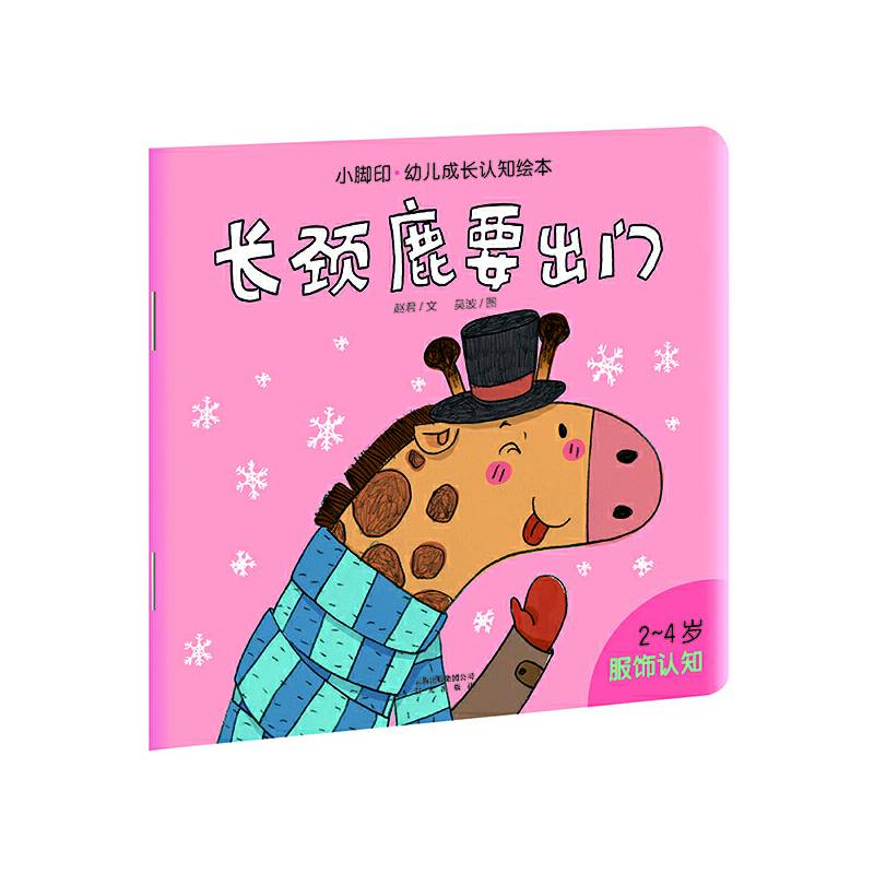 小脚印·幼儿成长认知绘本：长颈鹿要出门