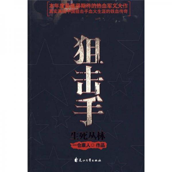 狙击手
