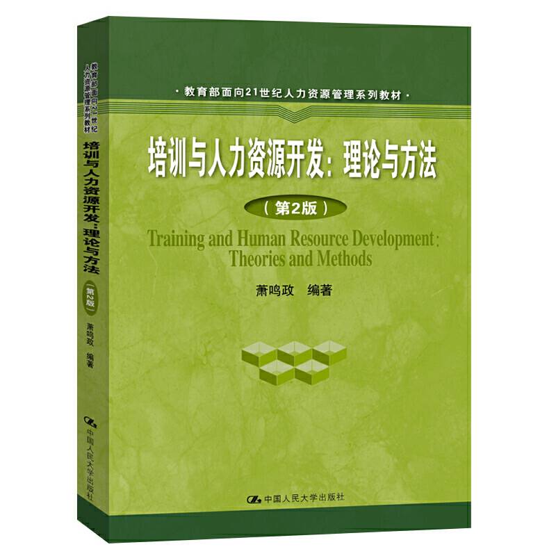 培训与人力资源开发：理论与方法