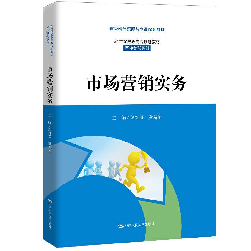 市场营销实务