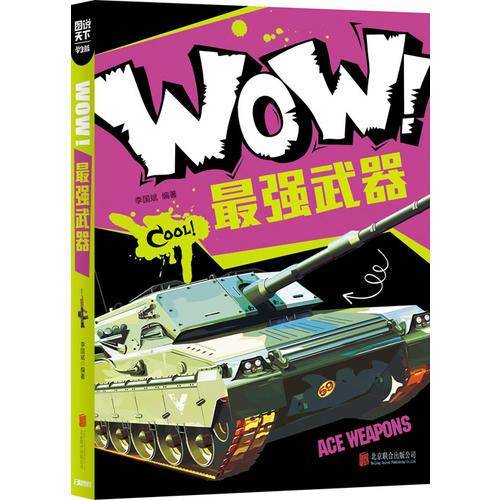 小学生科普百科 WOW！最强武器