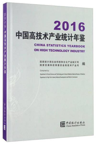 中国高技术产业统计年鉴