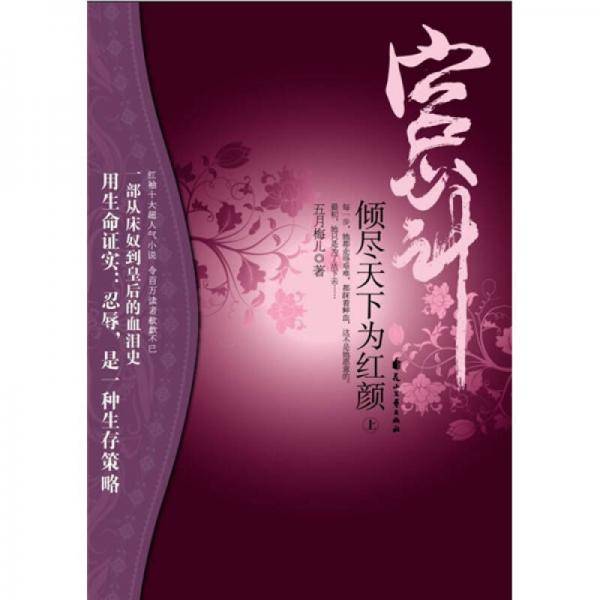 宫心计・倾尽天下为红颜（上）