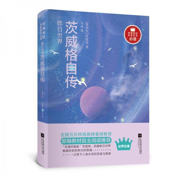 昨日世界：茨威格自传/部编教材名家自传