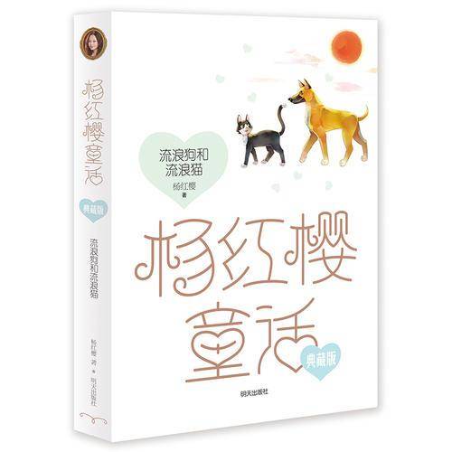 杨红樱童话典藏版――流浪狗和流浪猫