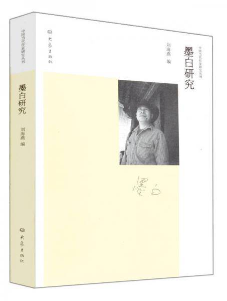 中国当代作家研究丛刊：墨白研究