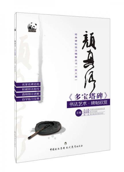 颜真卿《多宝塔碑》书法艺术・碑帖欣赏
