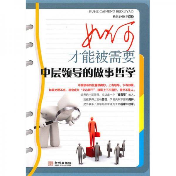 如何才能被需要