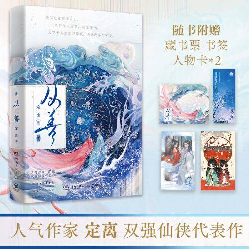 从善（人气作家定离双强仙侠代表作，睚眦必报女魔头×情根深种临江仙）