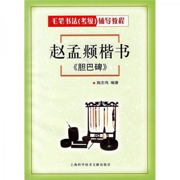 赵孟?楷书.胆巴碑