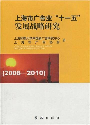 上海市广告业“十一五”发展战略研究