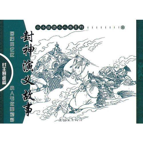 纣王暴虐篇-封神演义故事（全4册）
