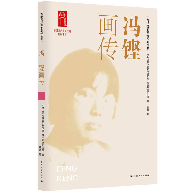 冯铿画传(龙华英烈画传系列丛书)