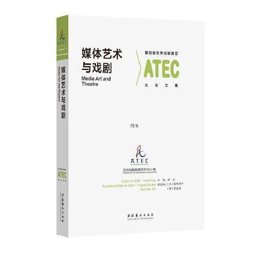 媒体艺术与戏剧——第四届世界戏剧教育大会文集