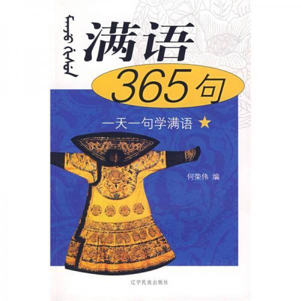 满语365句
