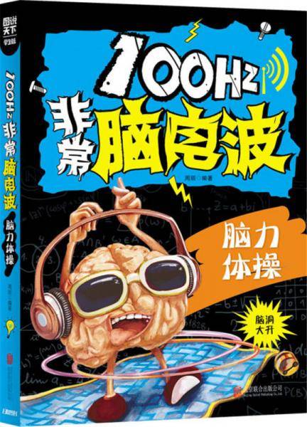 小学生全脑智力开发 100Hz非常脑电波 脑力体操