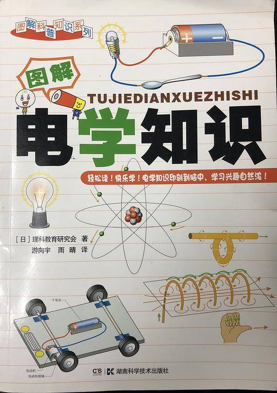 图解科普知识系列:图解电学知识