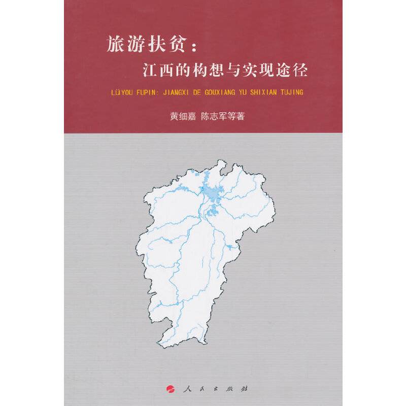 旅游扶贫：江西的构想与实现途径