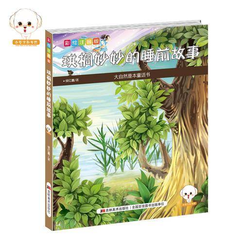 珙桐妙妙的睡前故事（彩绘注音版）