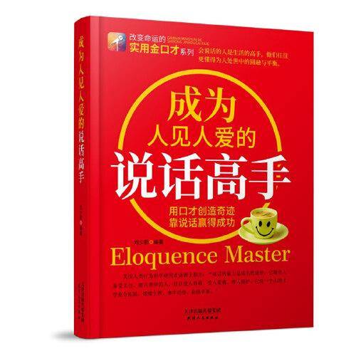 成为人见人爱的说话高手