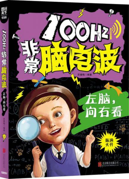 小学生全脑智力开发 100Hz非常脑电波 左脑，向右看