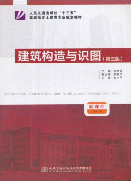 建筑构造与识图(第3版人民交通出版社十三五高职高专土建类专业规划教材)
