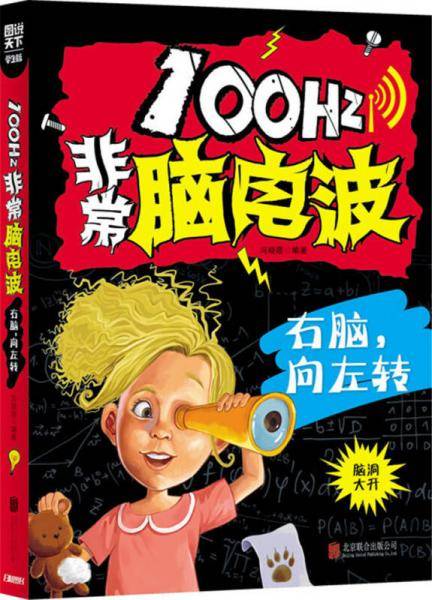 小学生全脑智力开发 100Hz非常脑电波 右脑，向左转