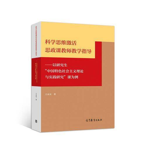 科学思维激活思政课教师教学指导--以研究生中国特色社会主义理论与实践研究课为例
