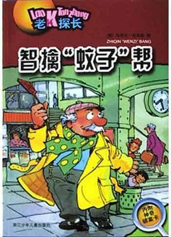 智擒“蚊子”帮——老K探长
