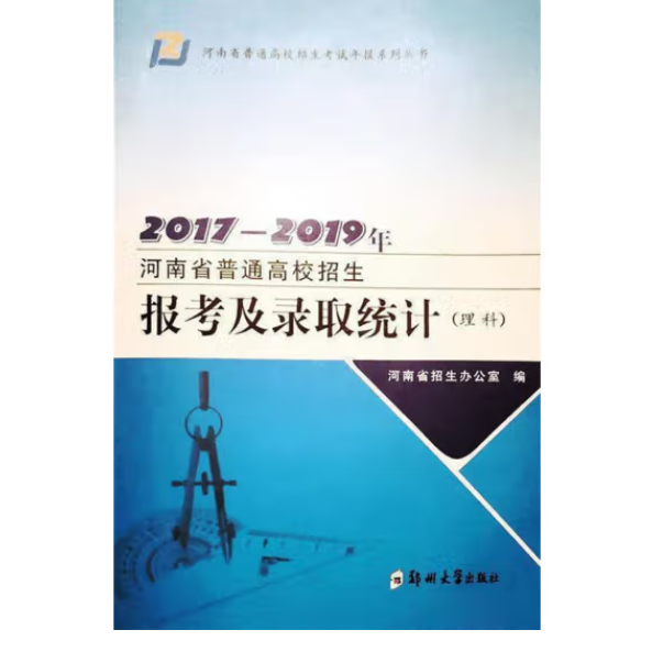 2017—2019年河南省普通高校招生报考及录取统计