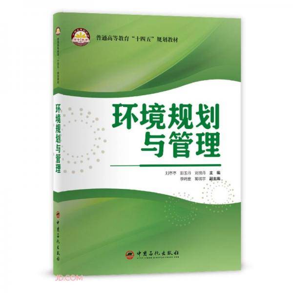 环境规划与管理(普通高等教育十四五规划教材)
