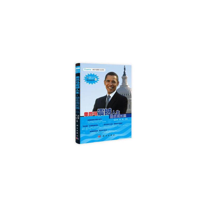 奥巴马震撼人生・励志成长篇（英汉双语对照）