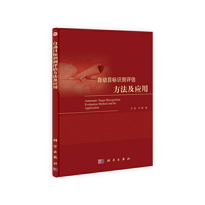 【】-自动目标识别评估方法及应用