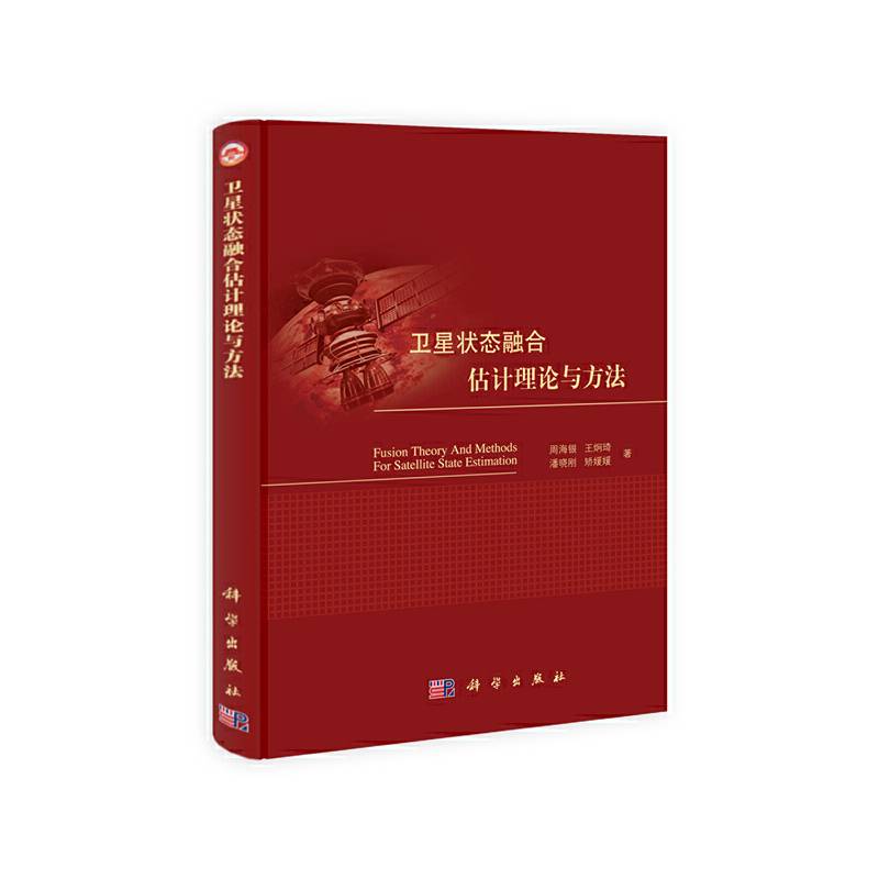 卫星状态融合估计理论与方法