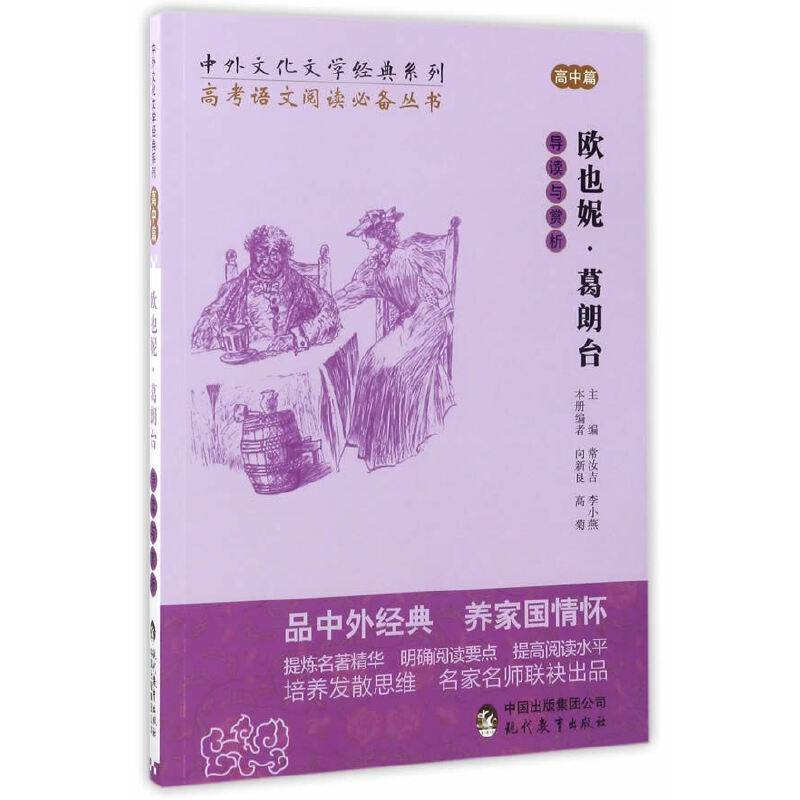 中外文化文学经典系列――《欧也妮 ・葛朗台导读与赏析》（高中篇）