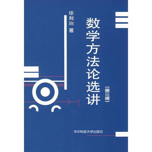 数学方法论选讲