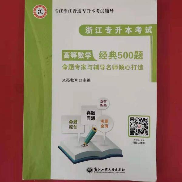 浙江专升本考试高等数学经典500题