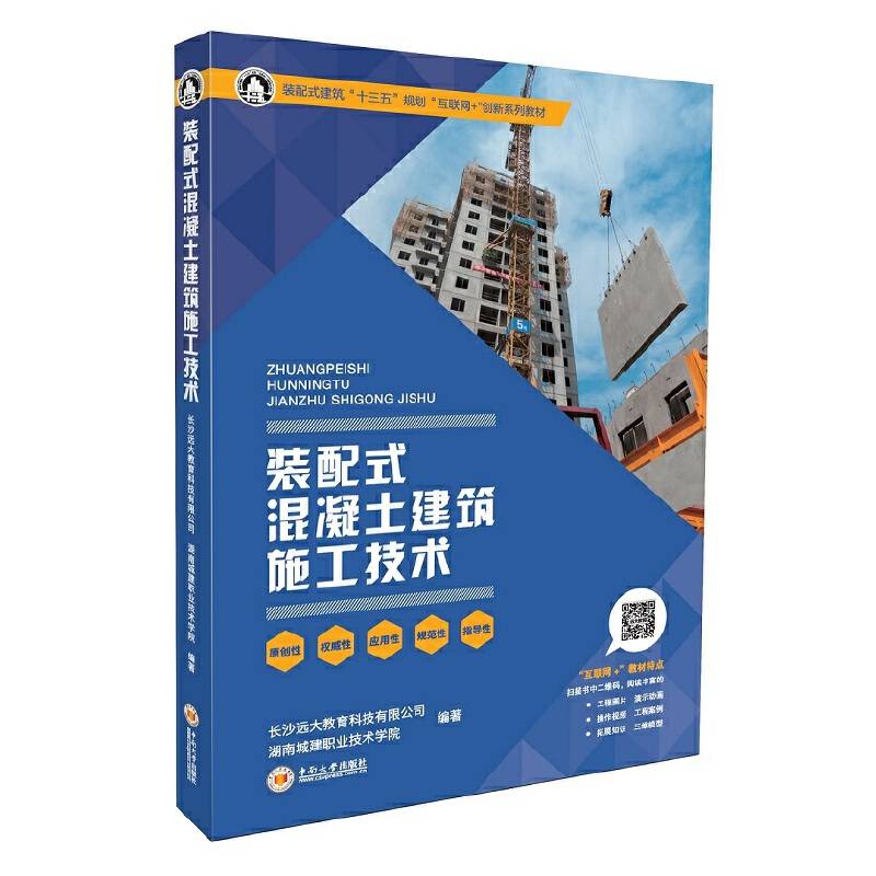 装配式混凝土建筑施工技术
