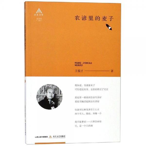 农谚里的麦子/北岳诗库