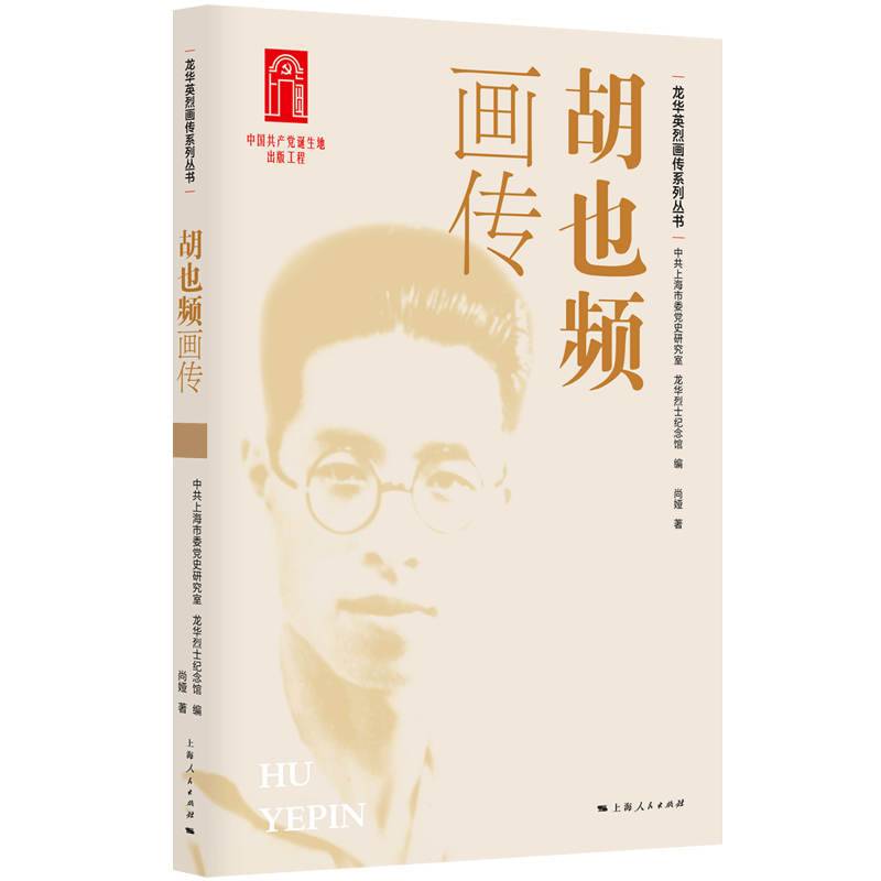 胡也频画传(龙华英烈画传系列丛书)
