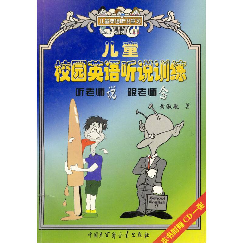 儿童校园英语听说训练