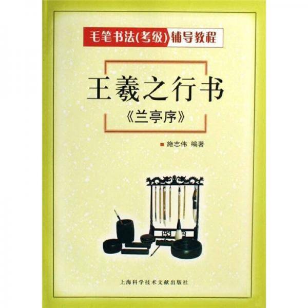 王羲之行书《兰亭序》