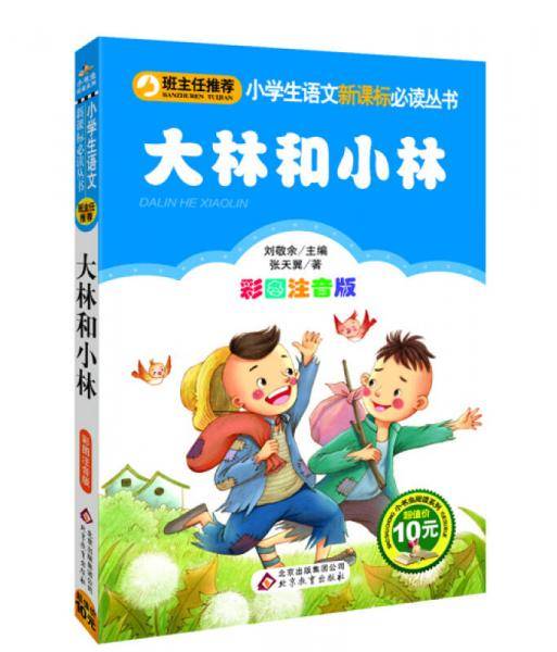 大林和小林（彩图注音版）/小学生语文必读丛书