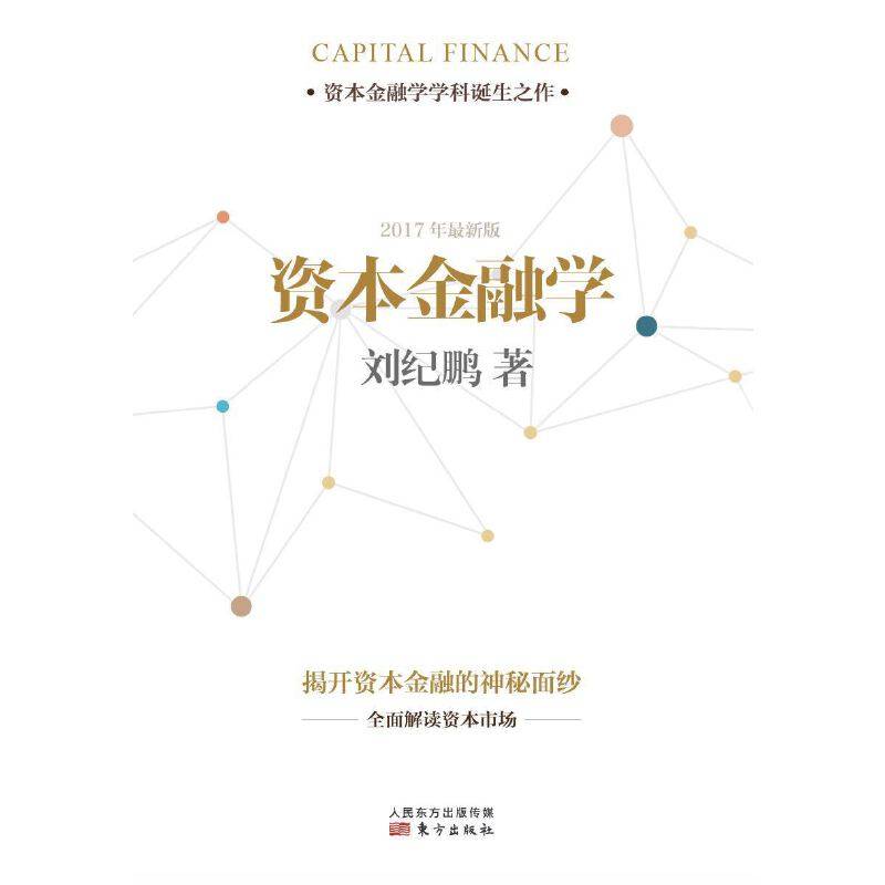 资本金融学