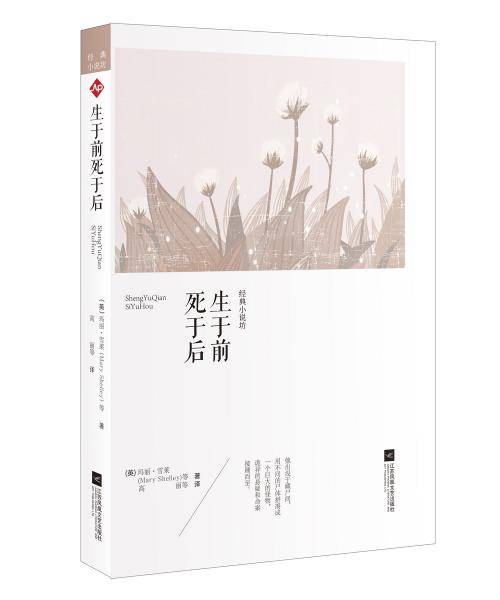 生于前死于后