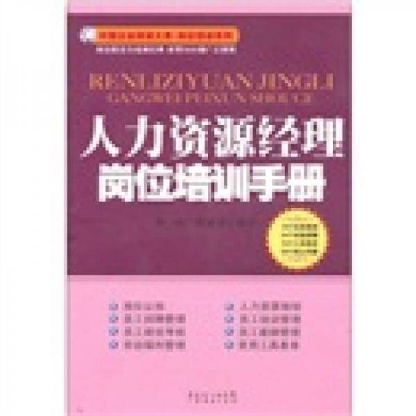 人力资源经理岗位培训手册