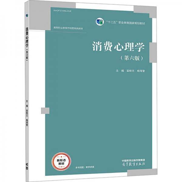 消费心理学(第6版)